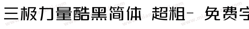 三极力量酷黑简体 超粗字体转换